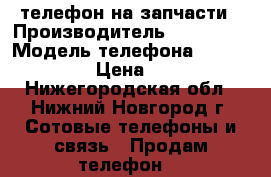 телефон на запчасти › Производитель ­ samsung › Модель телефона ­ gt-s5250 › Цена ­ 400 - Нижегородская обл., Нижний Новгород г. Сотовые телефоны и связь » Продам телефон   